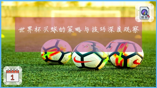 世界杯买球的策略与技巧深度观察
