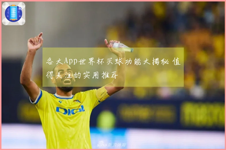 各大App世界杯买球功能大揭秘 值得关注的实用推荐